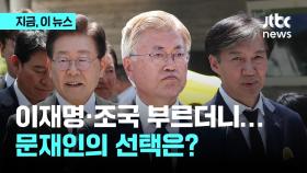 이재명·조국·김경수 부른 문재인의 당부는? 