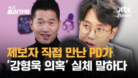 '강형욱 의혹' 제보자 직접 만난 PD가 말하는 '의혹 실체'