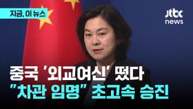중국 '외교여신' 떴다..차관 임명