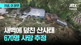 새벽에 덮친 산사태...파푸아뉴기니 670명 이상 사망 추정