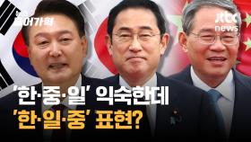 3국 '한·중·일' 익숙한데 왜 '한·일·중 정상회담'이라 하나 봤더니