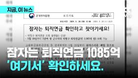 잠자는 퇴직연금 1085억원, 아직 안찾았다고?