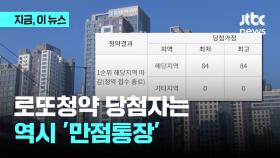 로또청약 당첨자는 역시 '만점통장'