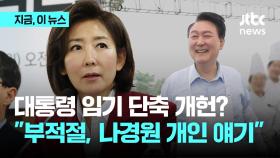 '윤 대통령 임기 5→4년 개헌 논의' 운 띄운 나경원…지도부 