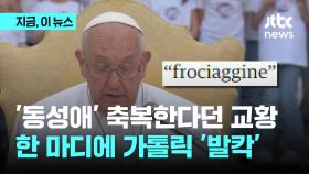 '동성애' 축복한다던 교황, 한 마디에 가톨릭 '발칵'