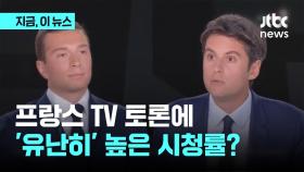 [지금이뉴스] 프랑스 TV 토론에 '유난히' 높은 시청률...이유는?