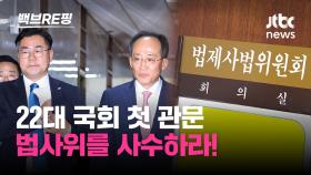 [백브RE핑] 법사위 쟁탈전…국힘 