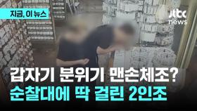 은반지 앞에서 맨손체조?…영세 상인 털이 2인조, 순찰 중 경찰에 딱 걸렸다