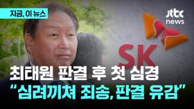 최태원 “심려 끼쳐 죄송...SK 성장사 부정 판결 유감”