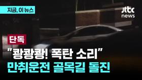 [단독] '한밤중 쾅' 차량 3대 박살…주택가 돌진한 60대 음주운전자