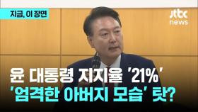'21% 충격' 윤 대통령 지지율 하락…'엄격한 아버지 모습' 탓?
