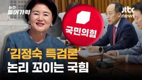 '김건희 특검' 반대하면서 '김정숙 특검' 발의한 국민의힘