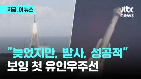 보잉, 2전3기 끝에 첫 유인우주선 '스타라이너' 발사 성공