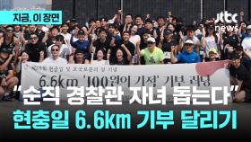 “순직 경찰관 자녀 돕는다”…현충일 6.6km 기부 달리기