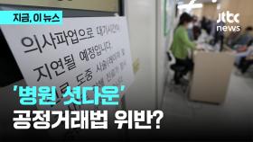 '병원 셧다운'이 공정거래법 위반?…2014년엔 왜 취소