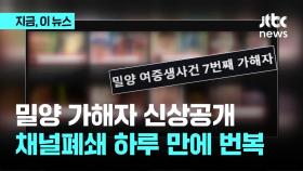 신상공개 채널 폐쇄 번복…'조회수=돈' 경쟁하듯 폭로 확산