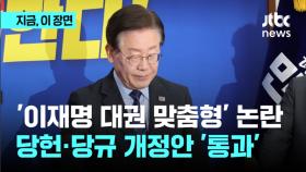 '이재명 대권 맞춤형' 논란…당헌·당규 개정안 '통과'