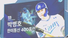 박병호, 역전 드라마 썼다…부진 날리고 '통산 400홈런'