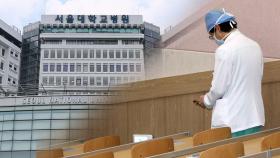 서울대병원 교수 40% '무기한 휴진' 참여키로…17일부터 시작
