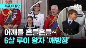 어깨를 들썩들썩…6살 루이 왕자 영국 왕실 행사서 '깨방정'