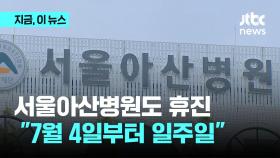 서울아산병원도 휴진…