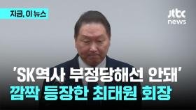 이혼소송 판결 18일만에 공식입장 밝힌 최태원 회장 