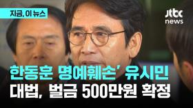 '한동훈 명예훼손' 유시민 벌금 500만원 확정