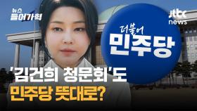 '명품백 청문회' 추진 민주당…출석 안 하면 '동행명령' 검토
