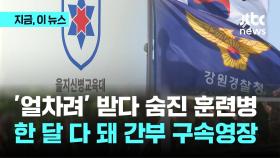 '얼차려 훈련병 사망' 간부 2명 구속영장 신청