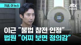 '우크라 불법 참전' 이근, 2심도 유죄…재판부 