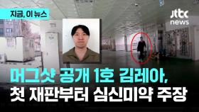 교제 살인으로 '머그샷 공개 1호' 김레아...첫 재판서 '심신 미약' 주장