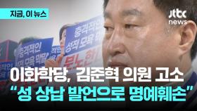 이화학당, 김준혁 의원 고소…