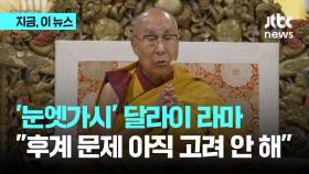 중국의 '눈엣가시' 달라이 라마…