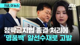 조국혁신당, 김건희 여사 알선수재·직권남용 혐의로 고발