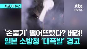 '손풍기' 떨어뜨렸다? 버려!…일본 소방청 '대폭발' 경고