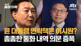 윤 대통령 연락책은 이시원? 촘촘한 통화내역 의문 증폭