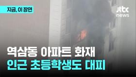역삼동 아파트 화재...인근 초등학생도 대피