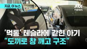 테슬라 차량 급방전에 갇힌 아기…유리창 깨고 극적 구조