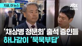 '채상병 청문회' 출석 증인들…하나같이 '묵묵부답