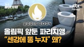'올림픽 코 앞' 파리시민 불만 폭발 중?…