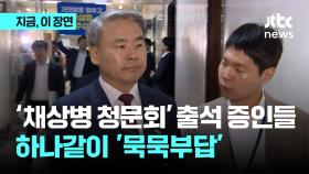 '채상병 청문회' 출석 증인들…하나같이 '묵묵부답'