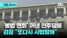 '불법 면회' 민주당 주장에…검찰 