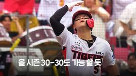 류현진 흔든 '무서운 신예'…김도영, 벌써 20홈런-20도루