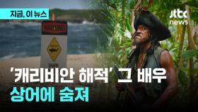 하와이 상어 공격에 '캐리비안 해적' 출연 배우 숨져