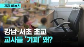 새내기 초등교사, '근무 기피 지역' 강남·서초 발령 왜?