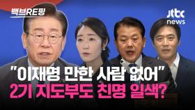 [백브RE핑] 당 대표 4파전 국힘…이재명 '답정너' 민주당, 최고위원도 '친명 일색'