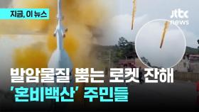 '중국산 로켓'?...노란 연기 뿜으며 마을 위로 떨어진 잔해