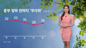 [날씨] 내일 서울 낮 최고 32도…중부 장마 전까지 '무더위'