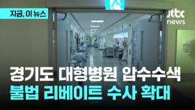 경기도 대형병원 압수수색…리베이트 수사 확대