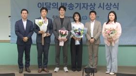 JTBC 'VIP 격노설 녹취 보도' 이달의 방송기자상 수상